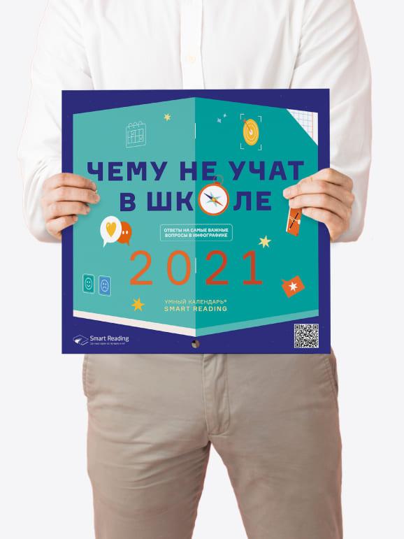 Умный календарь Чему не учат в школе